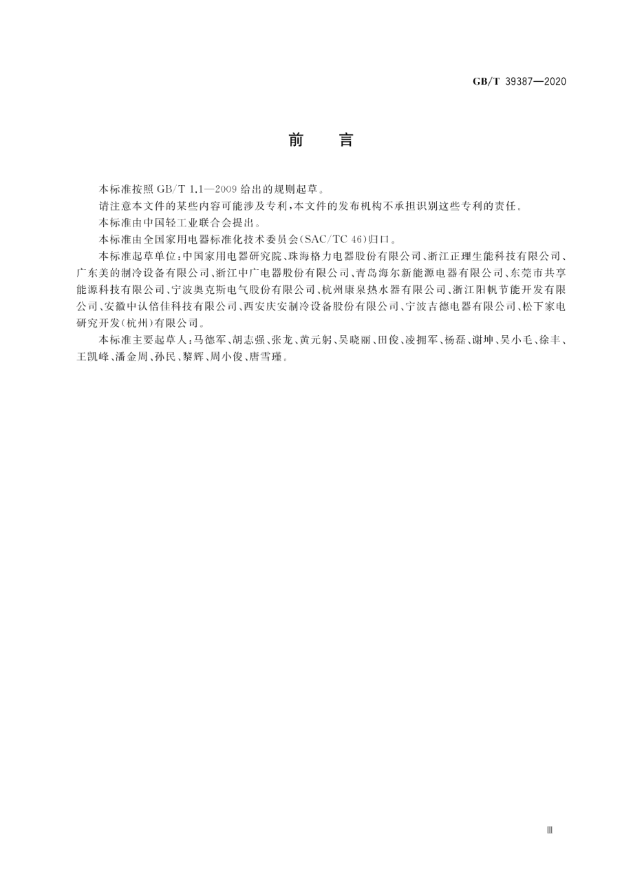 热泵技术在家用电器中应用效果评价 GBT 39387-2020.pdf_第3页