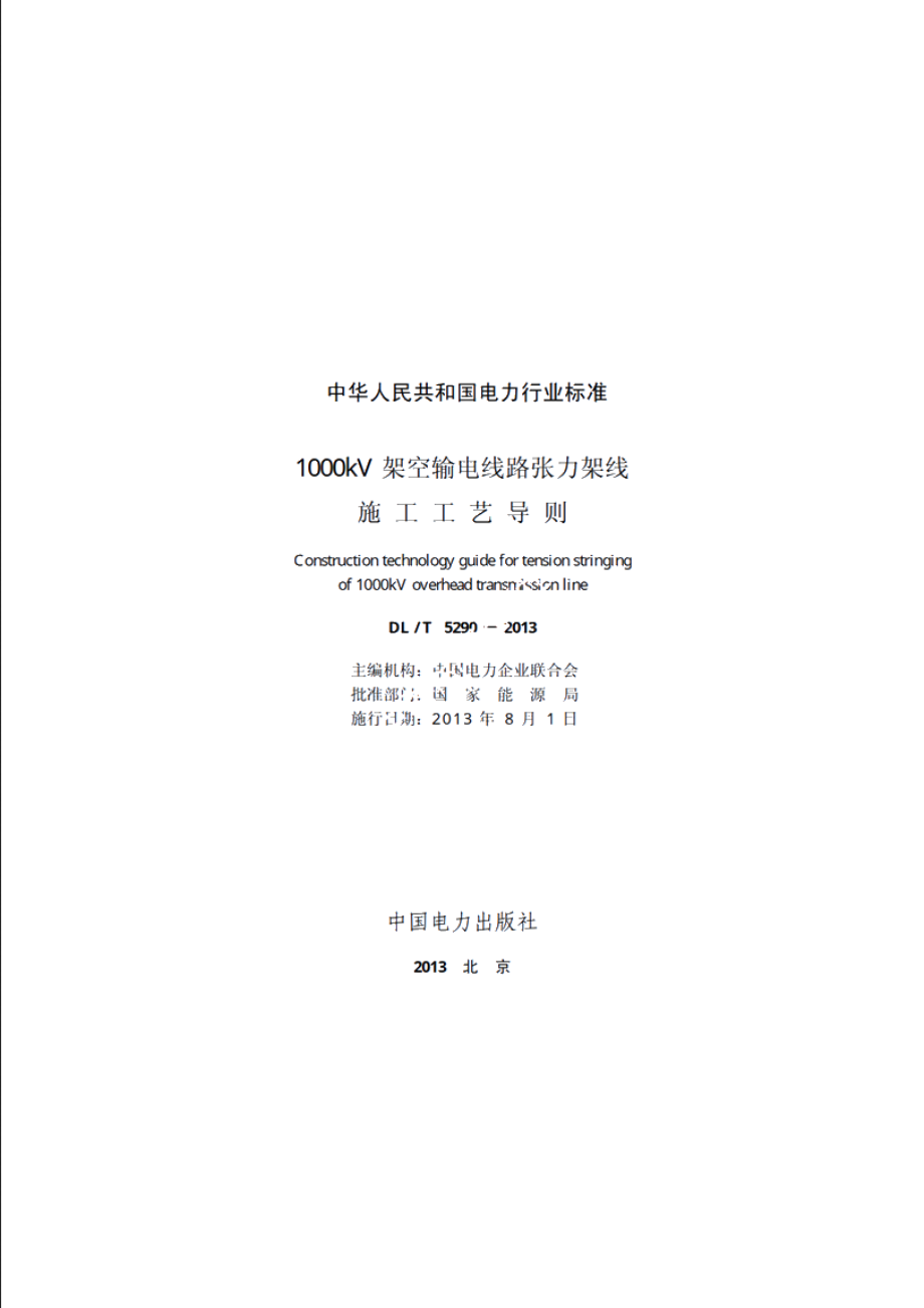 1000kV架空输电线路张力架线施工工艺导则 DLT 5290-2013.pdf_第2页