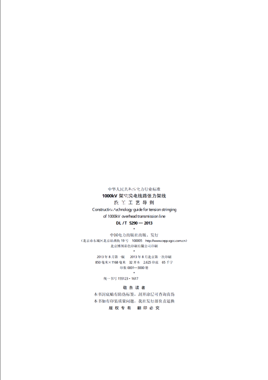 1000kV架空输电线路张力架线施工工艺导则 DLT 5290-2013.pdf_第3页