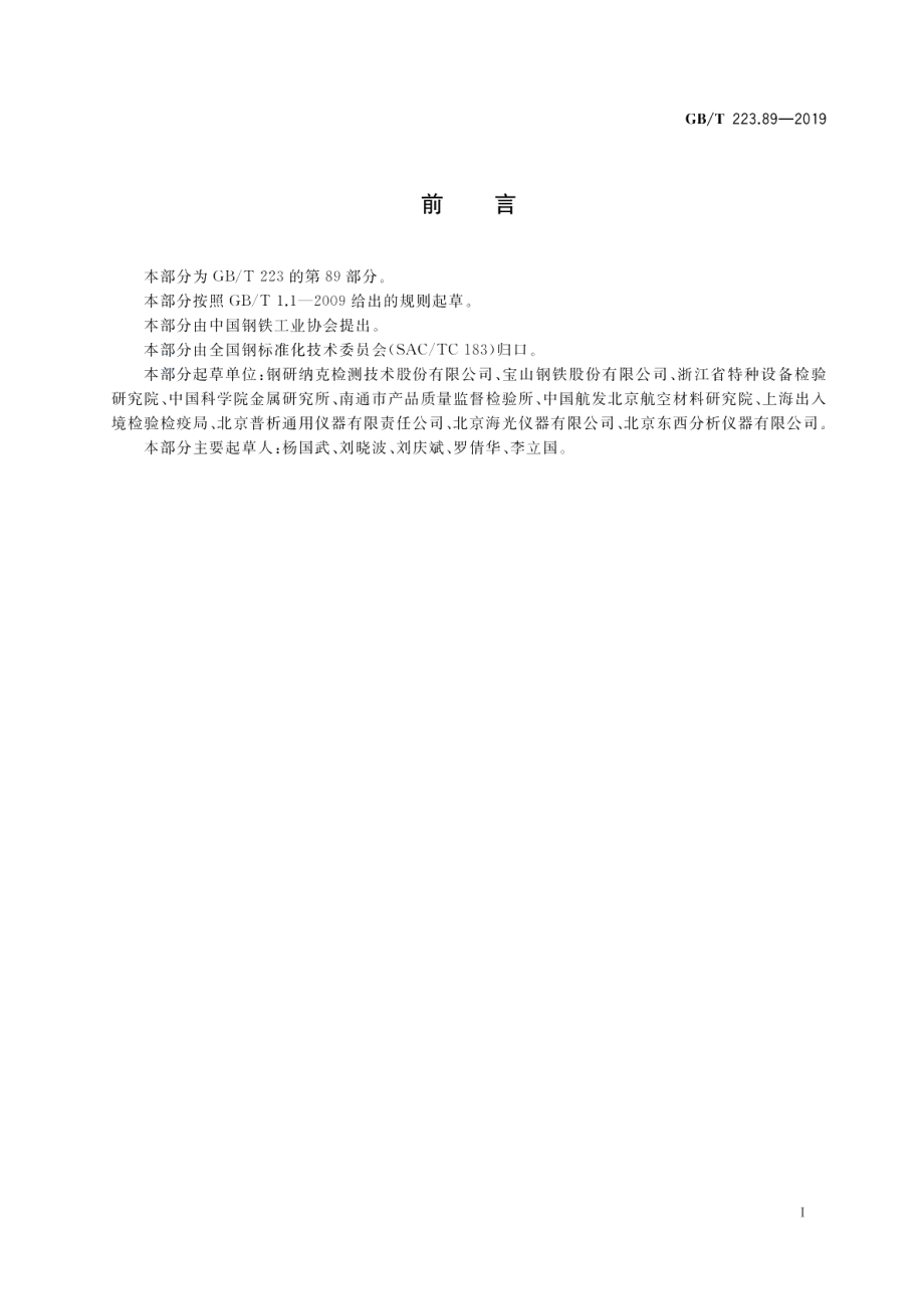 钢铁及合金 碲含量的测定 氢化物发生-原子荧光光谱法 GBT 223.89-2019.pdf_第2页