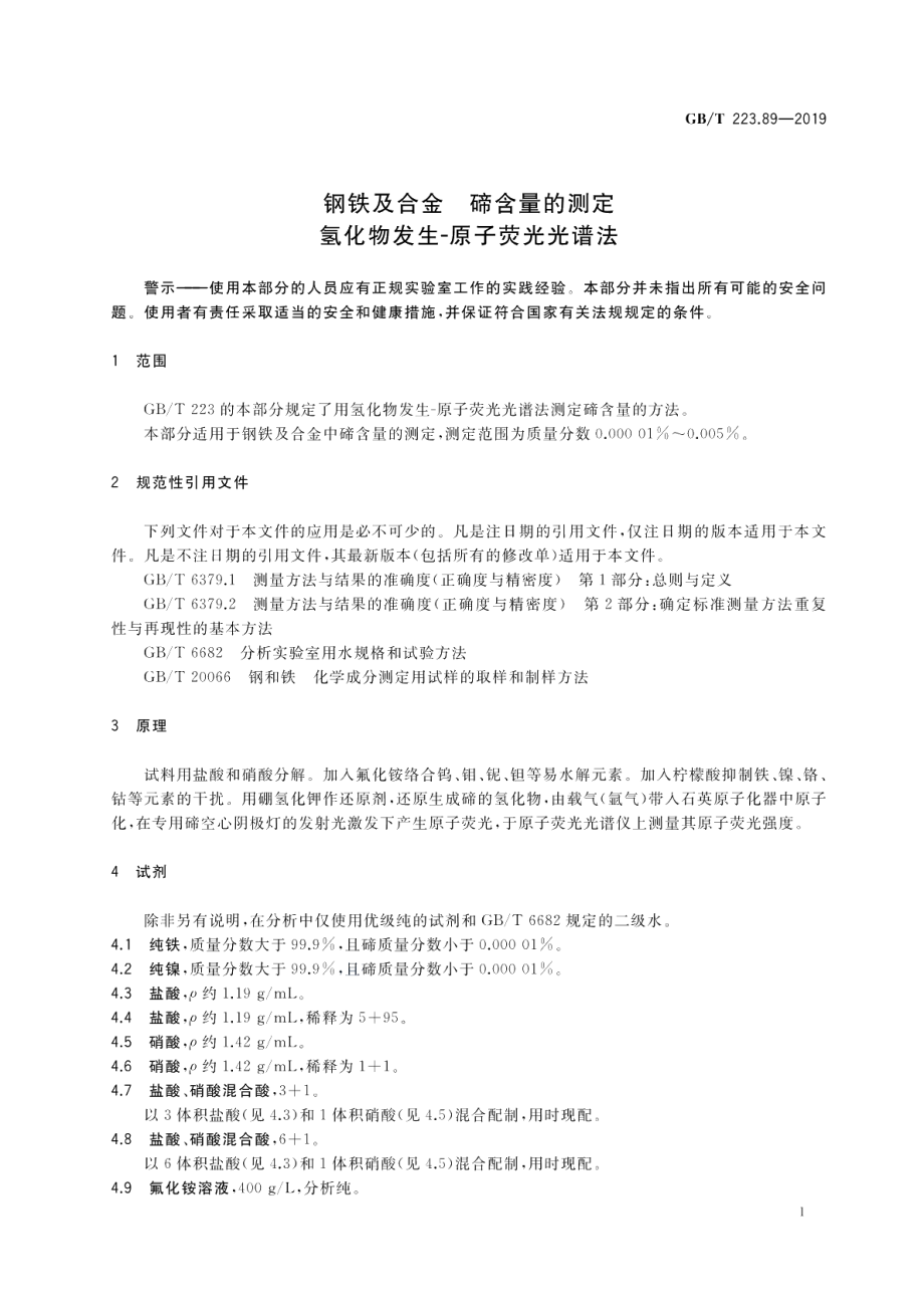 钢铁及合金 碲含量的测定 氢化物发生-原子荧光光谱法 GBT 223.89-2019.pdf_第3页