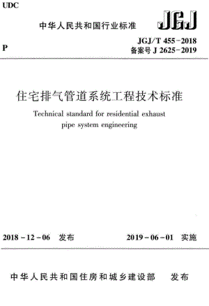 住宅排气管道系统工程技术标准 JGJT455-2018.pdf