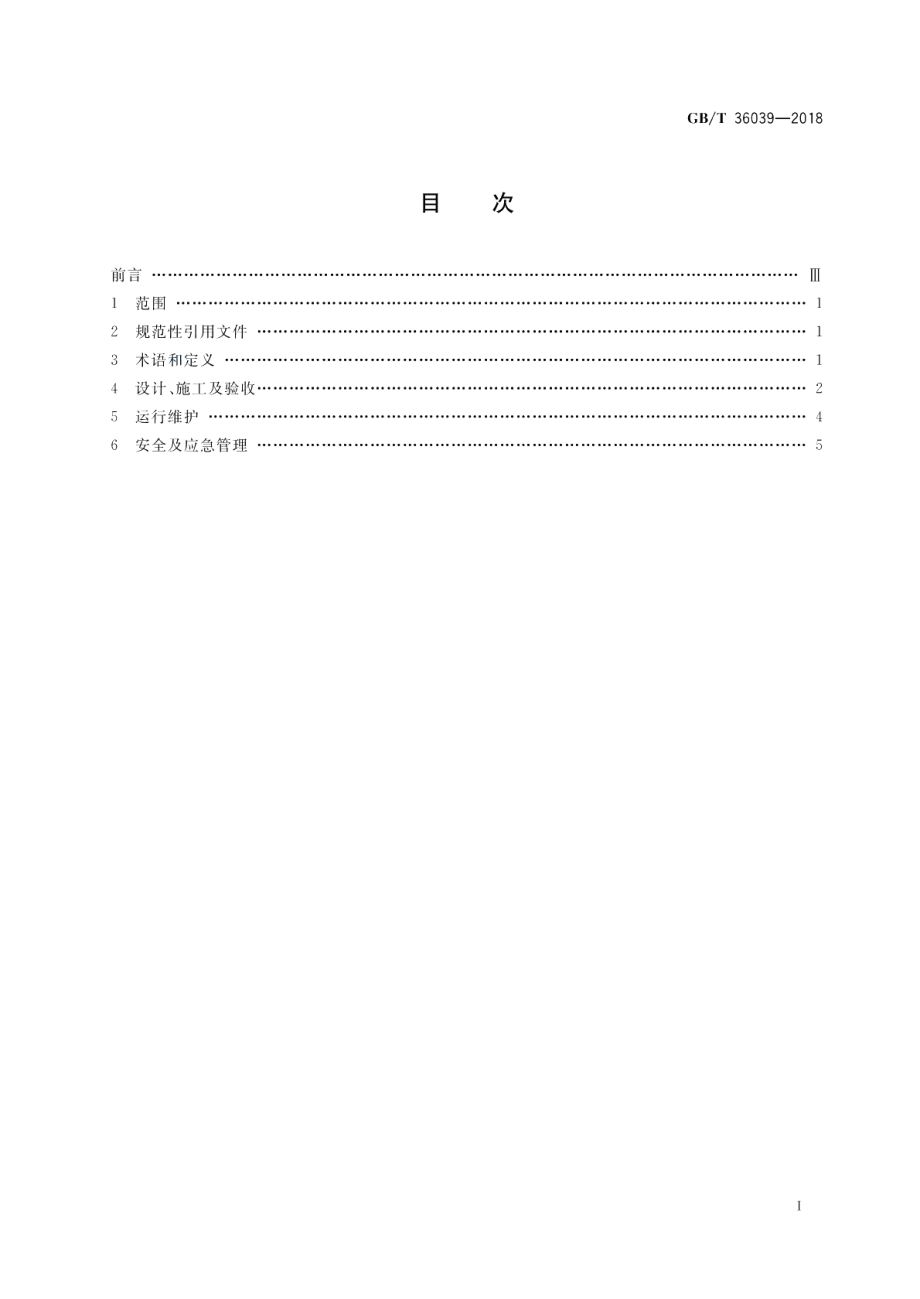 燃气电站天然气系统安全生产管理规范 GBT 36039-2018.pdf_第2页