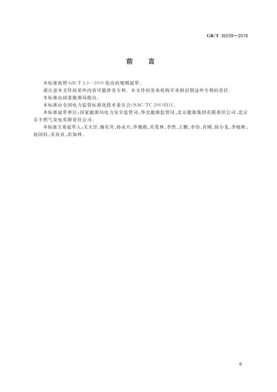 燃气电站天然气系统安全生产管理规范 GBT 36039-2018.pdf_第3页