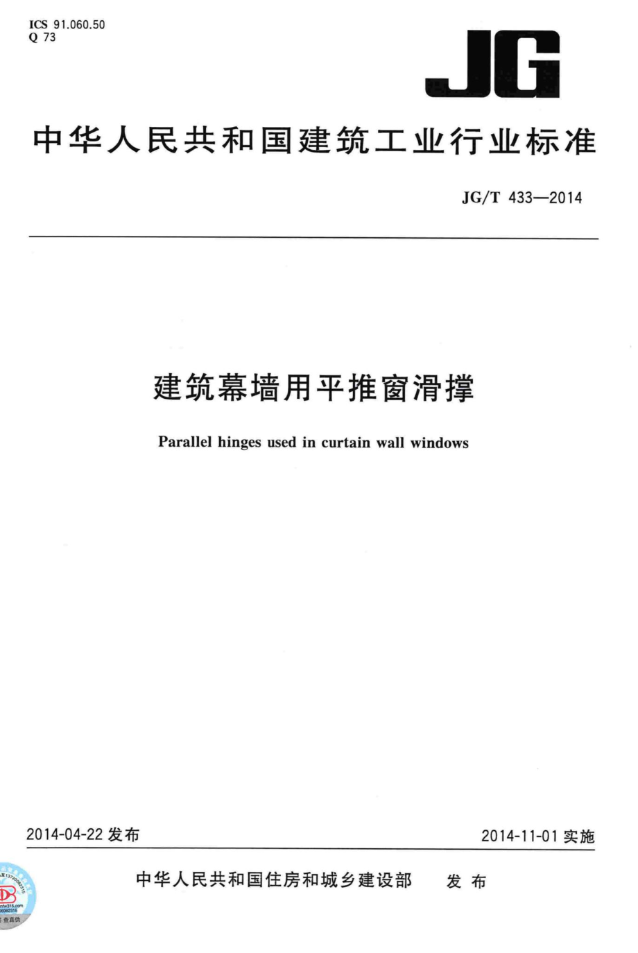 建筑幕墙用平推窗滑撑 JGT433-2014.pdf_第1页