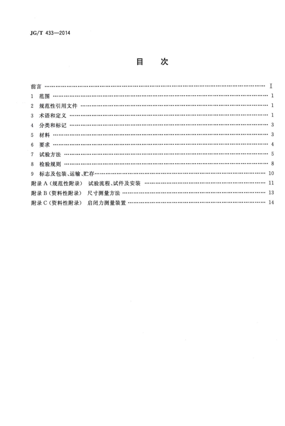 建筑幕墙用平推窗滑撑 JGT433-2014.pdf_第2页