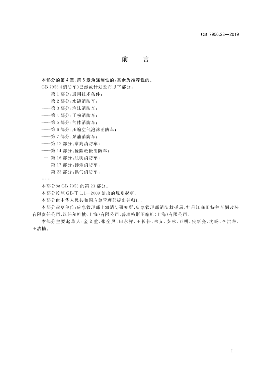 消防车 第23部分：供气消防车 GB 7956.23-2019.pdf_第3页