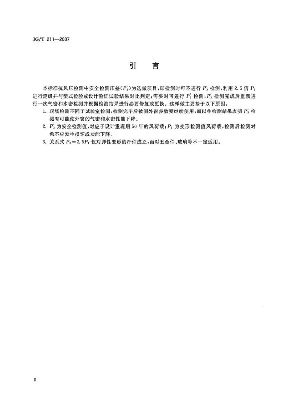 建筑外窗气密、水密、抗风压性能现场检测方法 JGT 211-2007.pdf_第3页