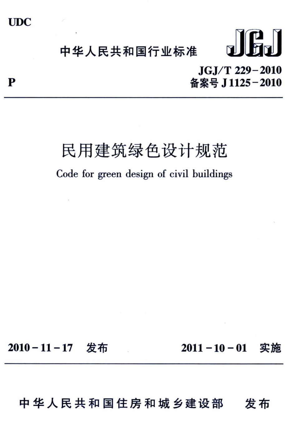 民用建筑绿色设计规范 JGJT229-2010.pdf_第1页