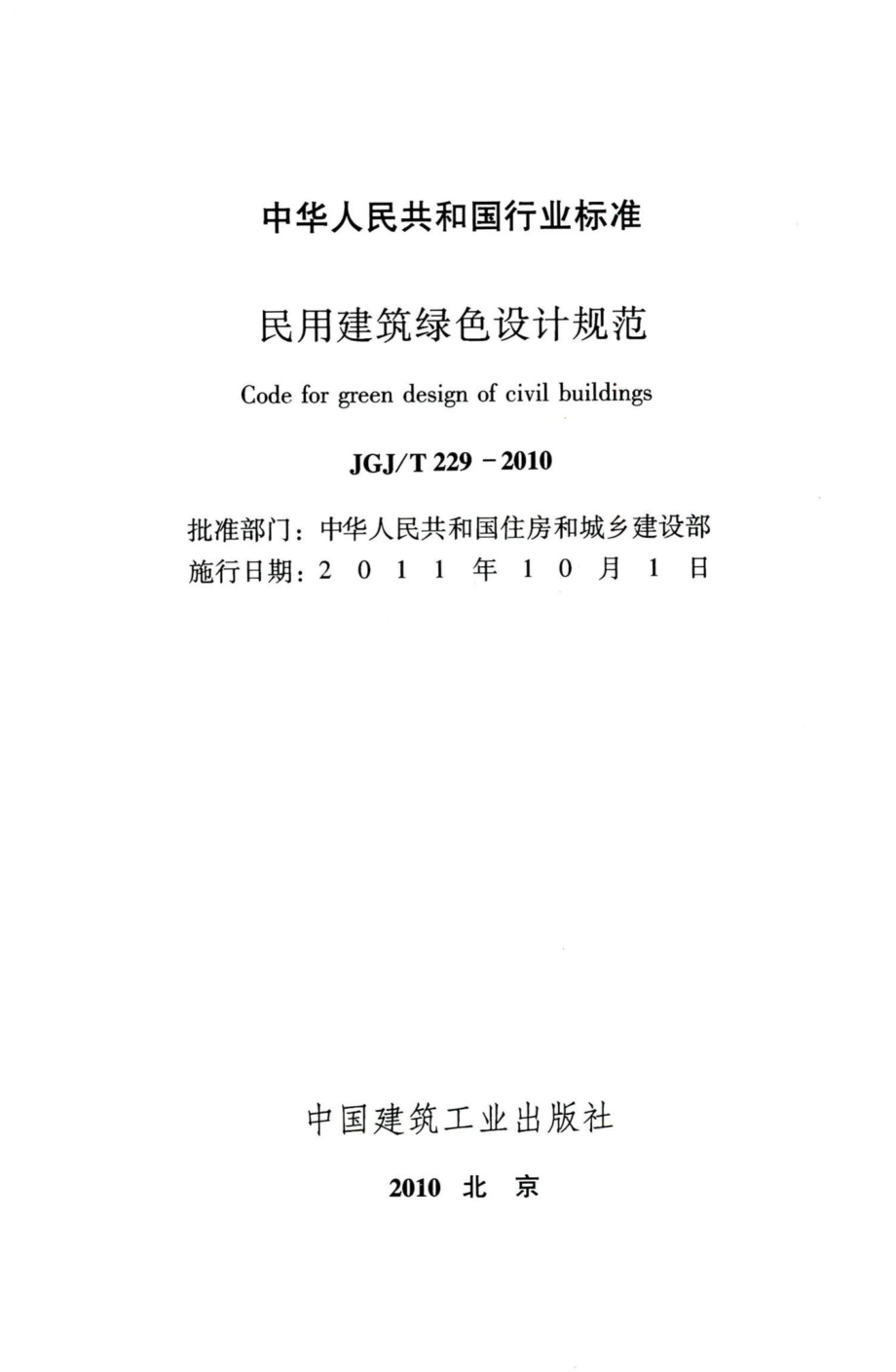 民用建筑绿色设计规范 JGJT229-2010.pdf_第2页