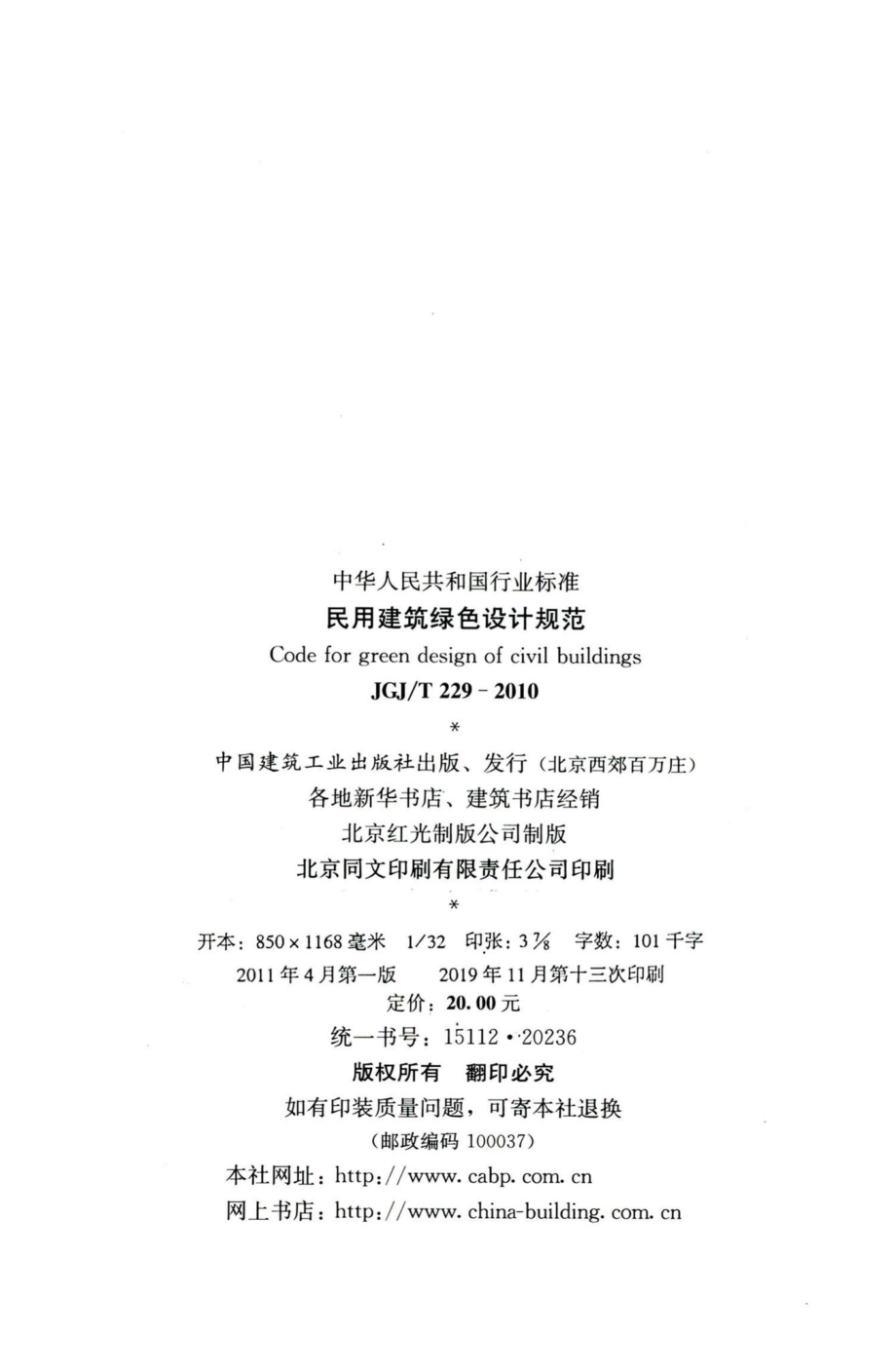 民用建筑绿色设计规范 JGJT229-2010.pdf_第3页