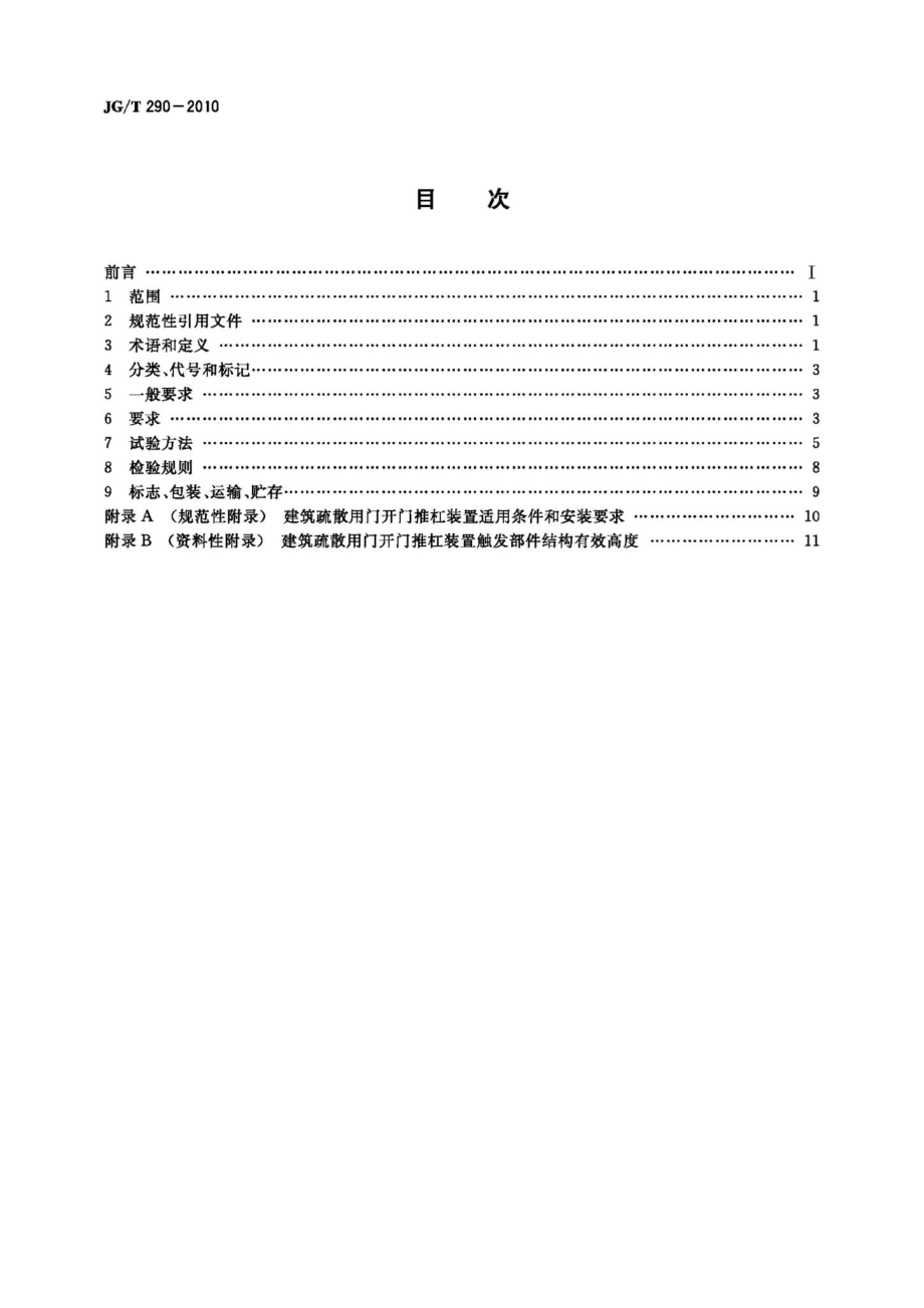 建筑疏散用门开门推杠装置 JGT290-2010.pdf_第2页