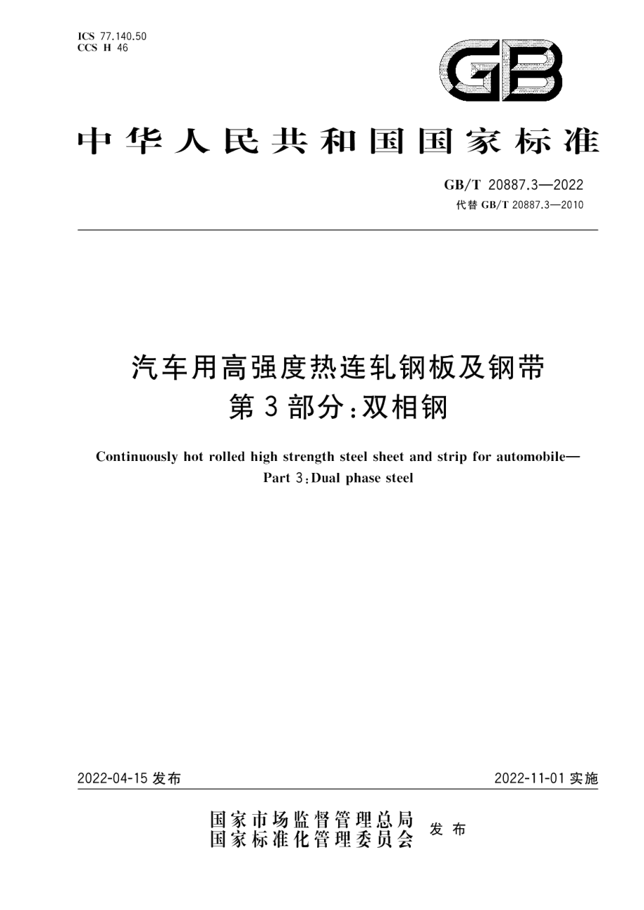 汽车用高强度热连轧钢板及钢带 第3部分：双相钢 GBT 20887.3-2022.pdf_第1页