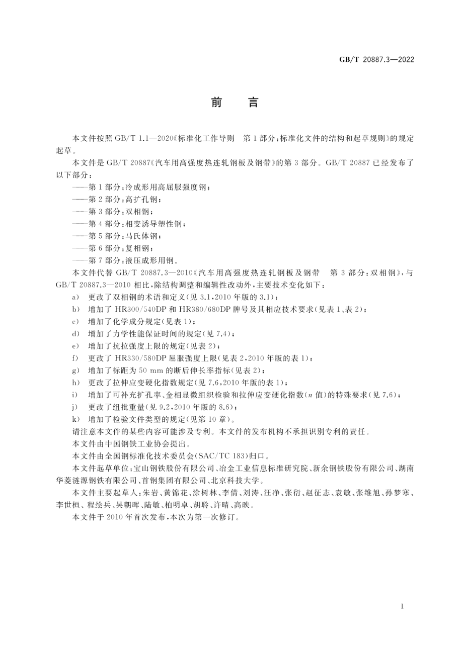 汽车用高强度热连轧钢板及钢带 第3部分：双相钢 GBT 20887.3-2022.pdf_第2页