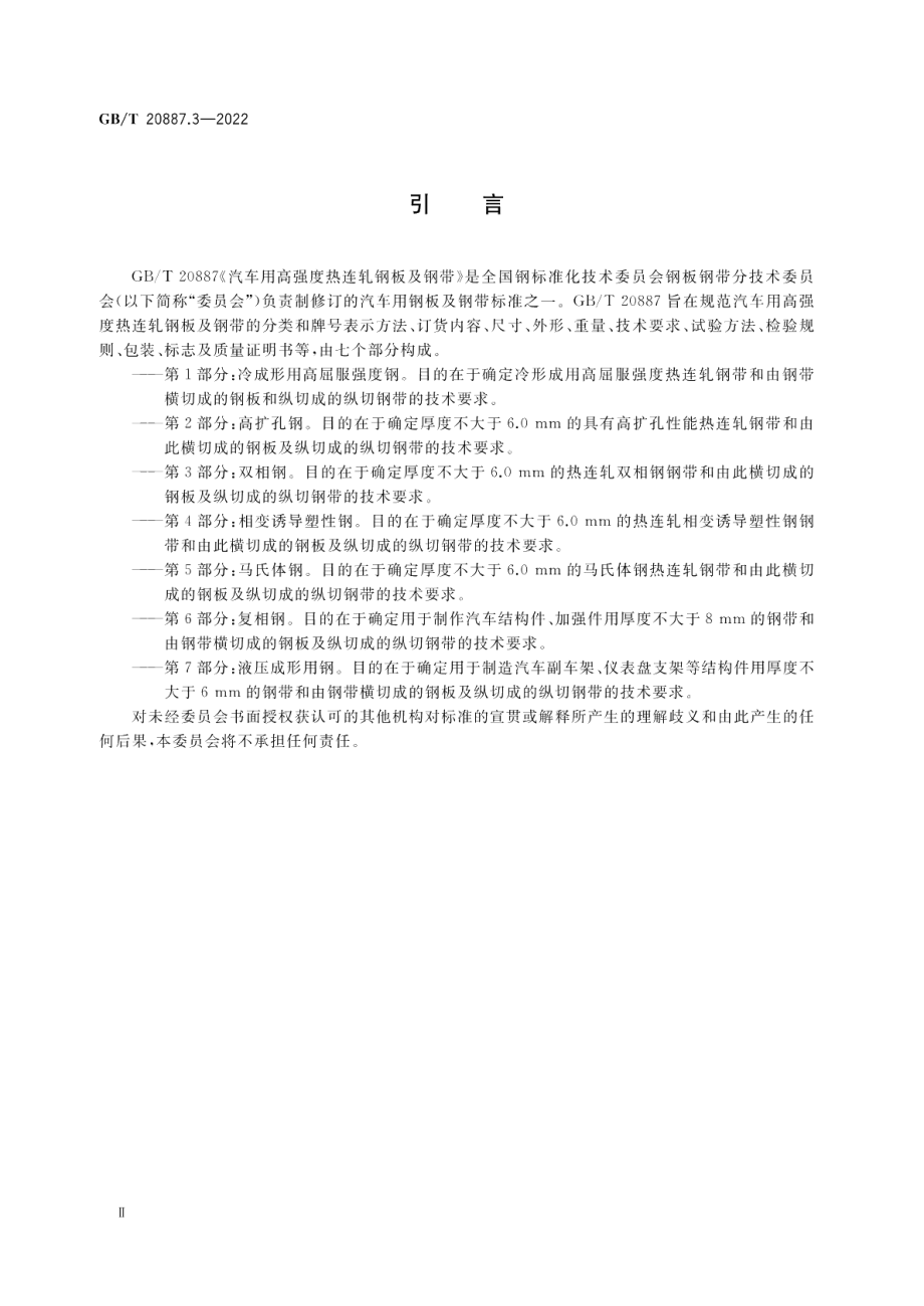 汽车用高强度热连轧钢板及钢带 第3部分：双相钢 GBT 20887.3-2022.pdf_第3页