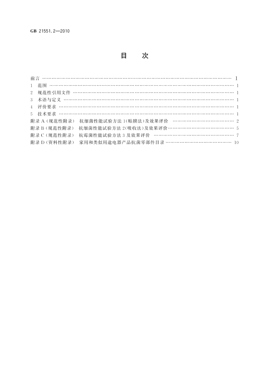 家用和类似用途电器的抗菌、除菌、净化功能抗菌材料的特殊要求 GB 21551.2-2010.pdf_第2页