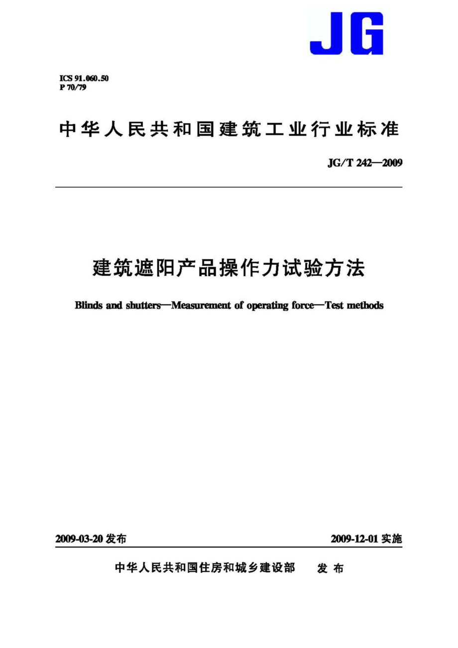 建筑遮阳产品操作力试验方法 JGT242-2009.pdf_第1页