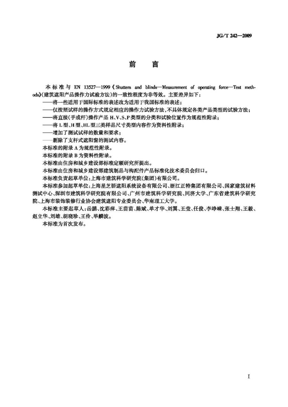 建筑遮阳产品操作力试验方法 JGT242-2009.pdf_第2页