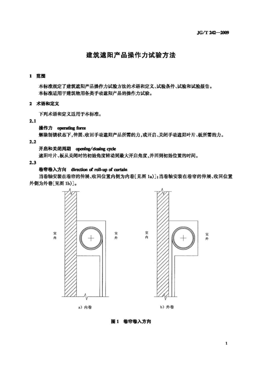 建筑遮阳产品操作力试验方法 JGT242-2009.pdf_第3页