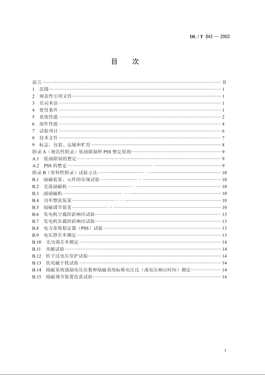 大型汽轮发电机交流励磁机励磁系统技术条件 DLT 843-2003.pdf_第2页