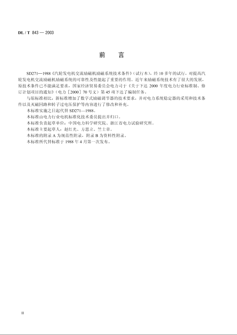 大型汽轮发电机交流励磁机励磁系统技术条件 DLT 843-2003.pdf_第3页