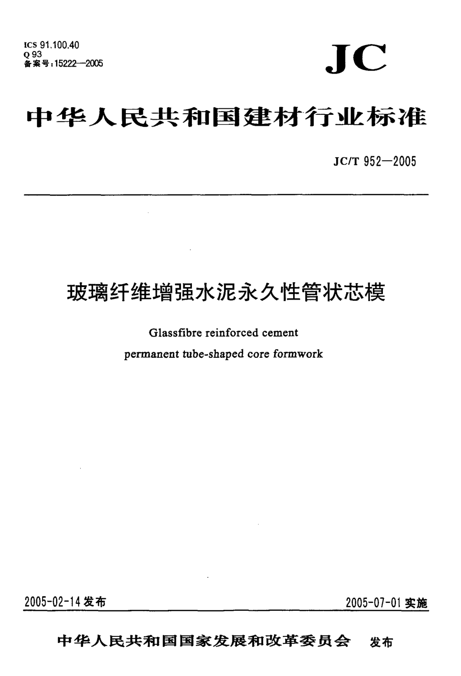 玻璃纤维增强水泥永久性管状芯模 JCT 952-2005.pdf_第1页