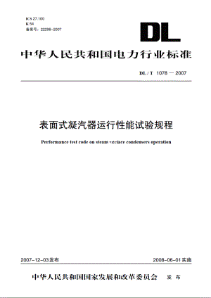 表面式凝汽器运行性能试验规程 DLT 1078-2007.pdf