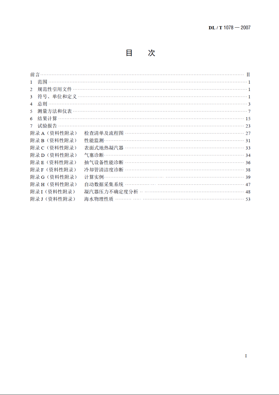 表面式凝汽器运行性能试验规程 DLT 1078-2007.pdf_第2页