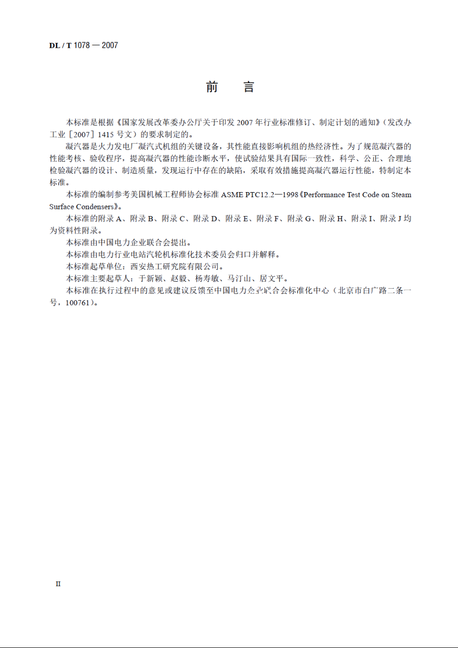 表面式凝汽器运行性能试验规程 DLT 1078-2007.pdf_第3页