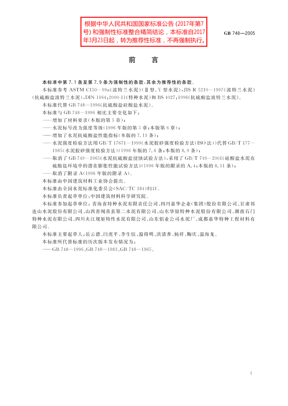 抗硫酸盐硅酸盐水泥 GBT 748-2005.pdf_第2页