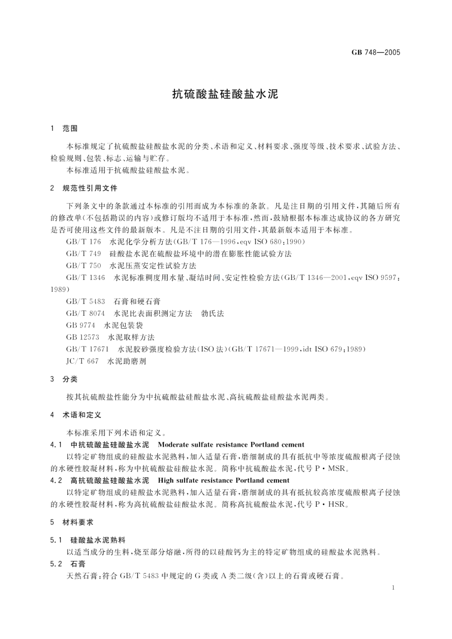 抗硫酸盐硅酸盐水泥 GBT 748-2005.pdf_第3页