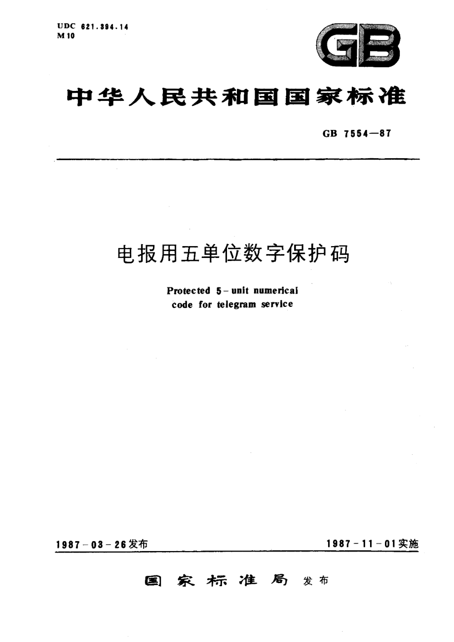 电报用五单位数字保护码 GBT 7554-1987.pdf_第1页