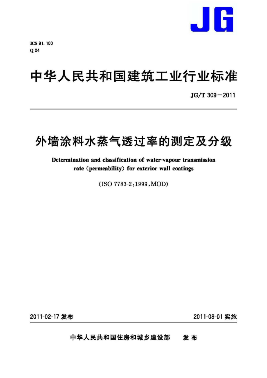 外墙涂料水蒸气透过率的测定及分级 JGT309-2011.pdf_第1页