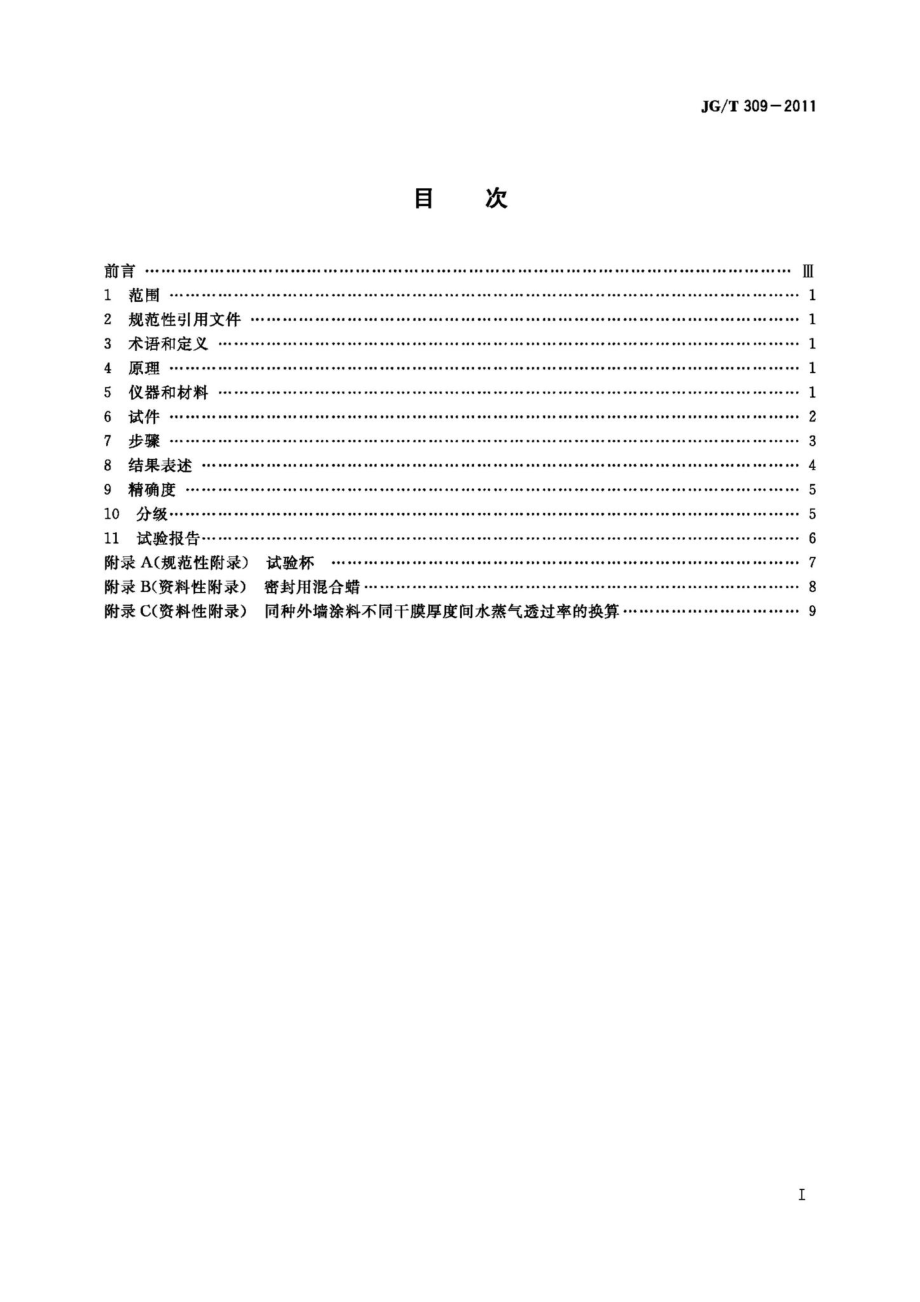 外墙涂料水蒸气透过率的测定及分级 JGT309-2011.pdf_第2页