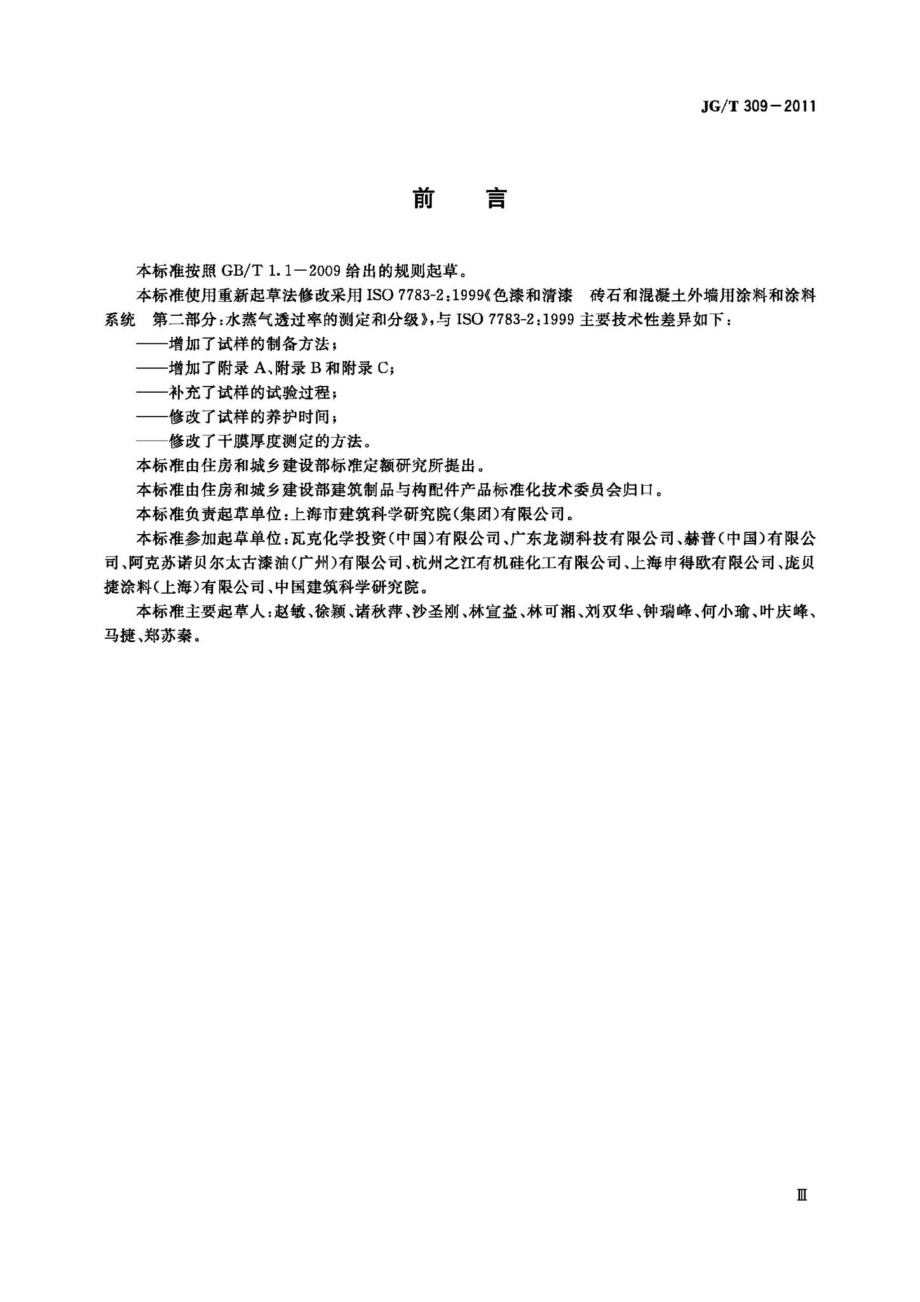 外墙涂料水蒸气透过率的测定及分级 JGT309-2011.pdf_第3页