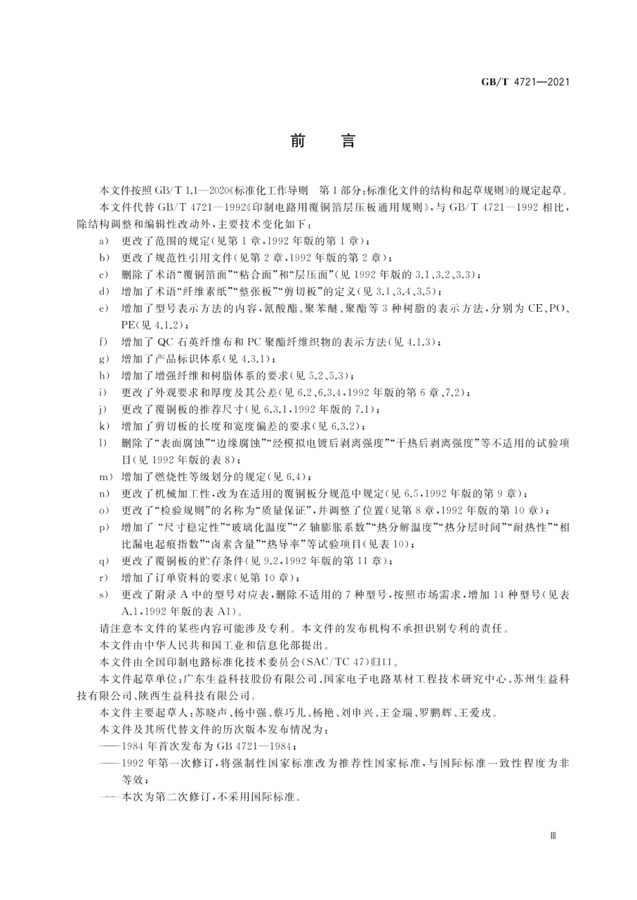 印制电路用刚性覆铜箔层压板通用规则 GBT 4721-2021.pdf_第3页