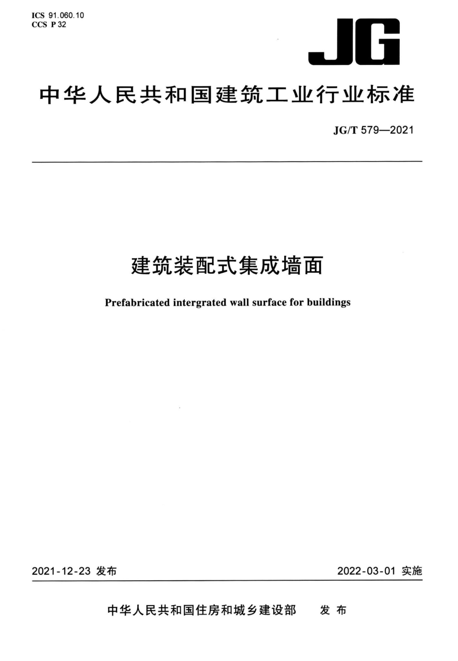 建筑装配式集成墙面 JGT579-2021.pdf_第1页