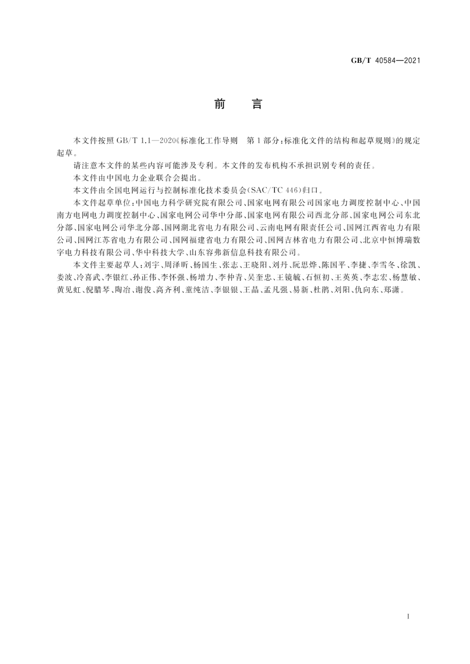 继电保护整定计算软件及数据技术规范 GBT 40584-2021.pdf_第3页