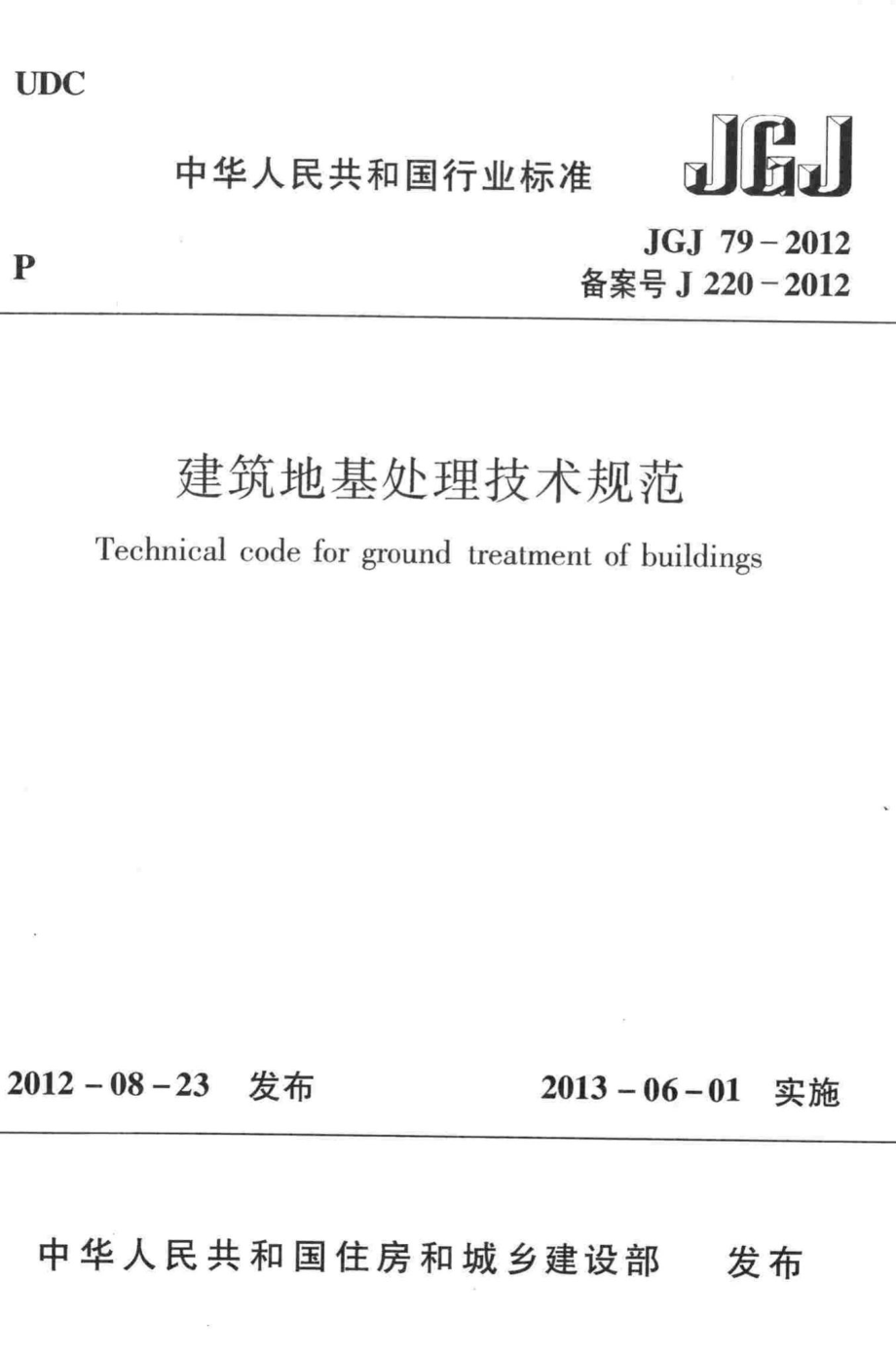 建筑地基处理技术规范 JGJ79-2012.pdf_第1页