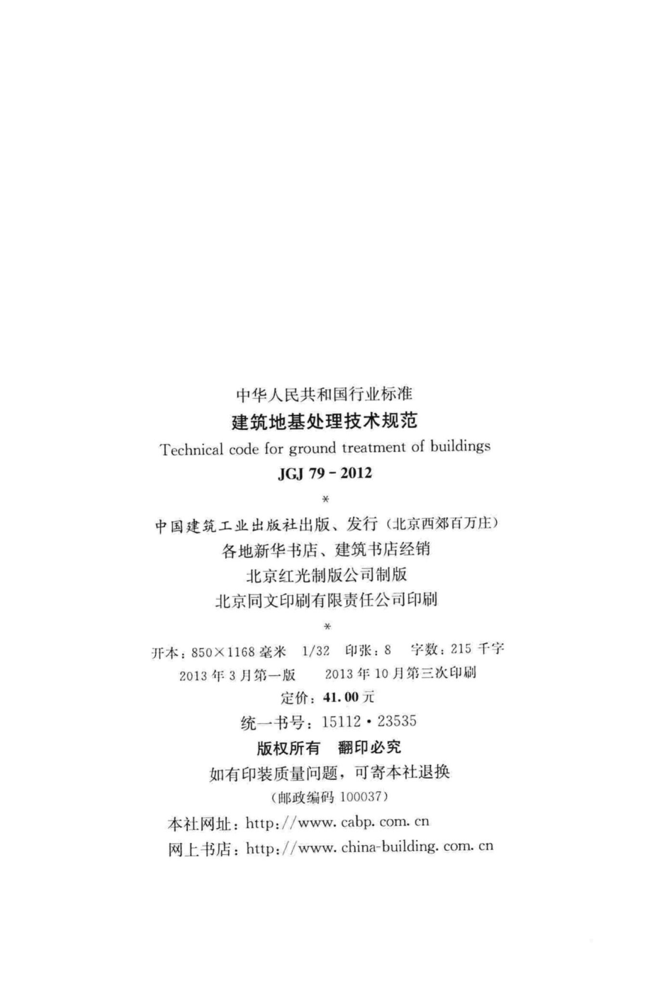 建筑地基处理技术规范 JGJ79-2012.pdf_第3页