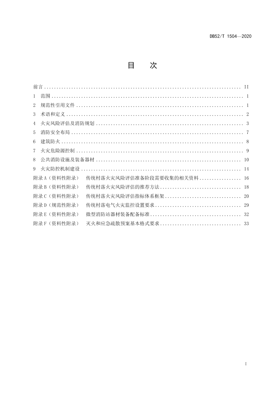 DB52T 1504-2020 传统村落火灾防控规范.pdf_第2页