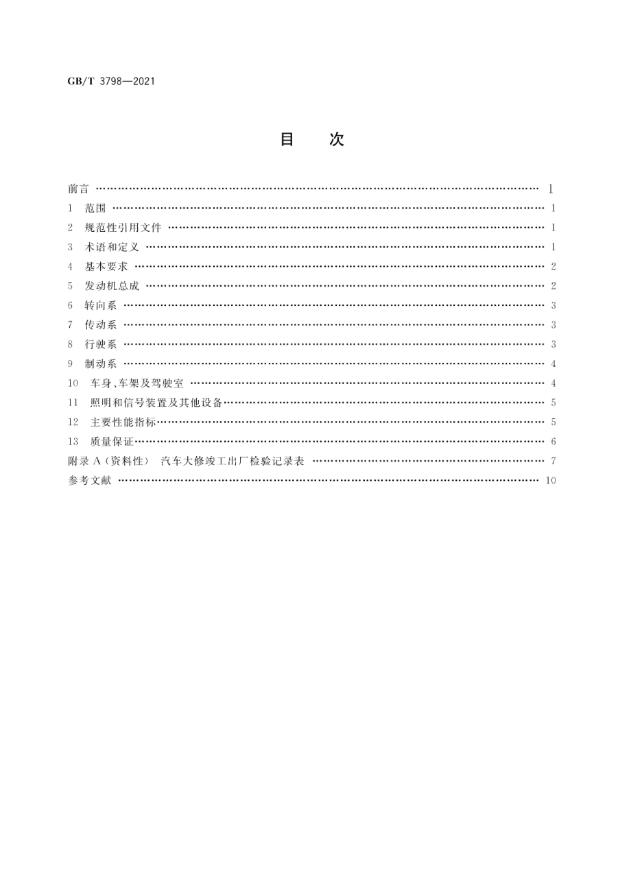 汽车大修竣工出厂技术条件 GBT 3798-2021.pdf_第2页