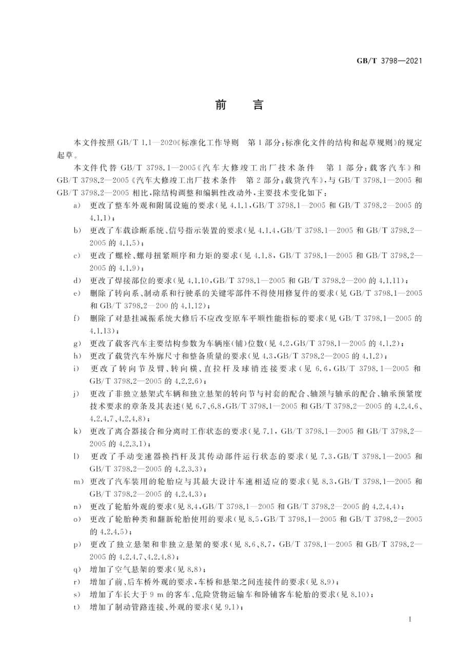 汽车大修竣工出厂技术条件 GBT 3798-2021.pdf_第3页