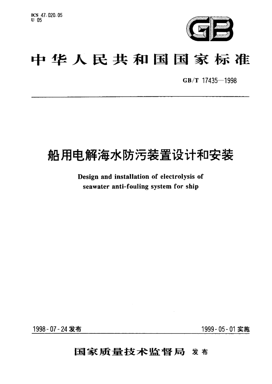 船用电解海水防污装置设计和安装 GBT 17435-1998.pdf_第1页