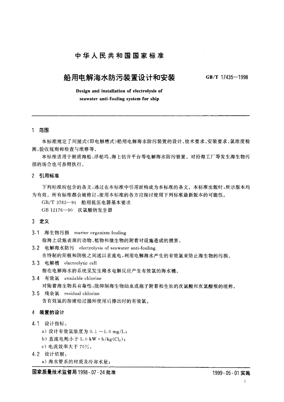 船用电解海水防污装置设计和安装 GBT 17435-1998.pdf_第3页