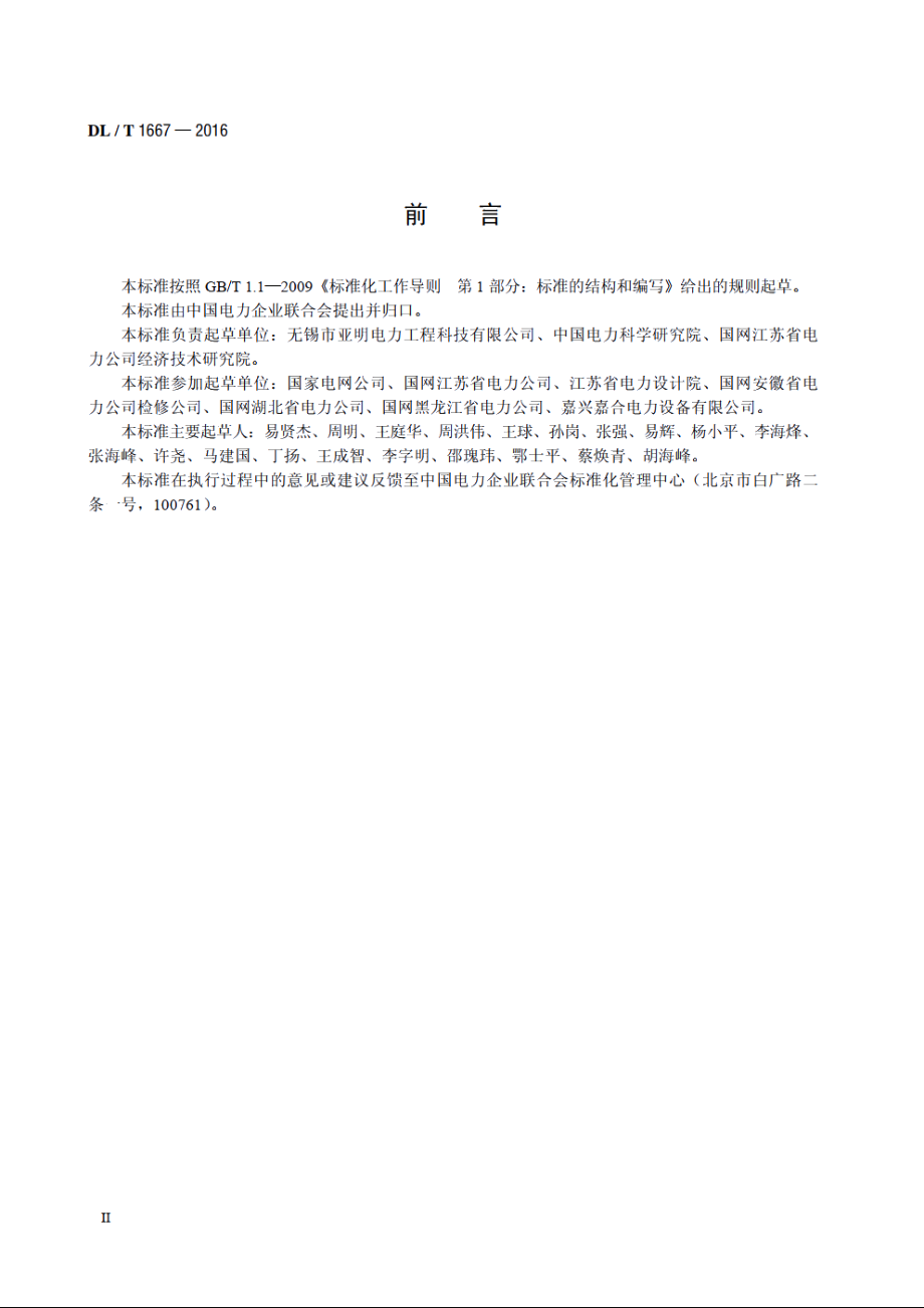 变电站不锈钢复合材料耐腐蚀接地装置 DLT 1667-2016.pdf_第3页