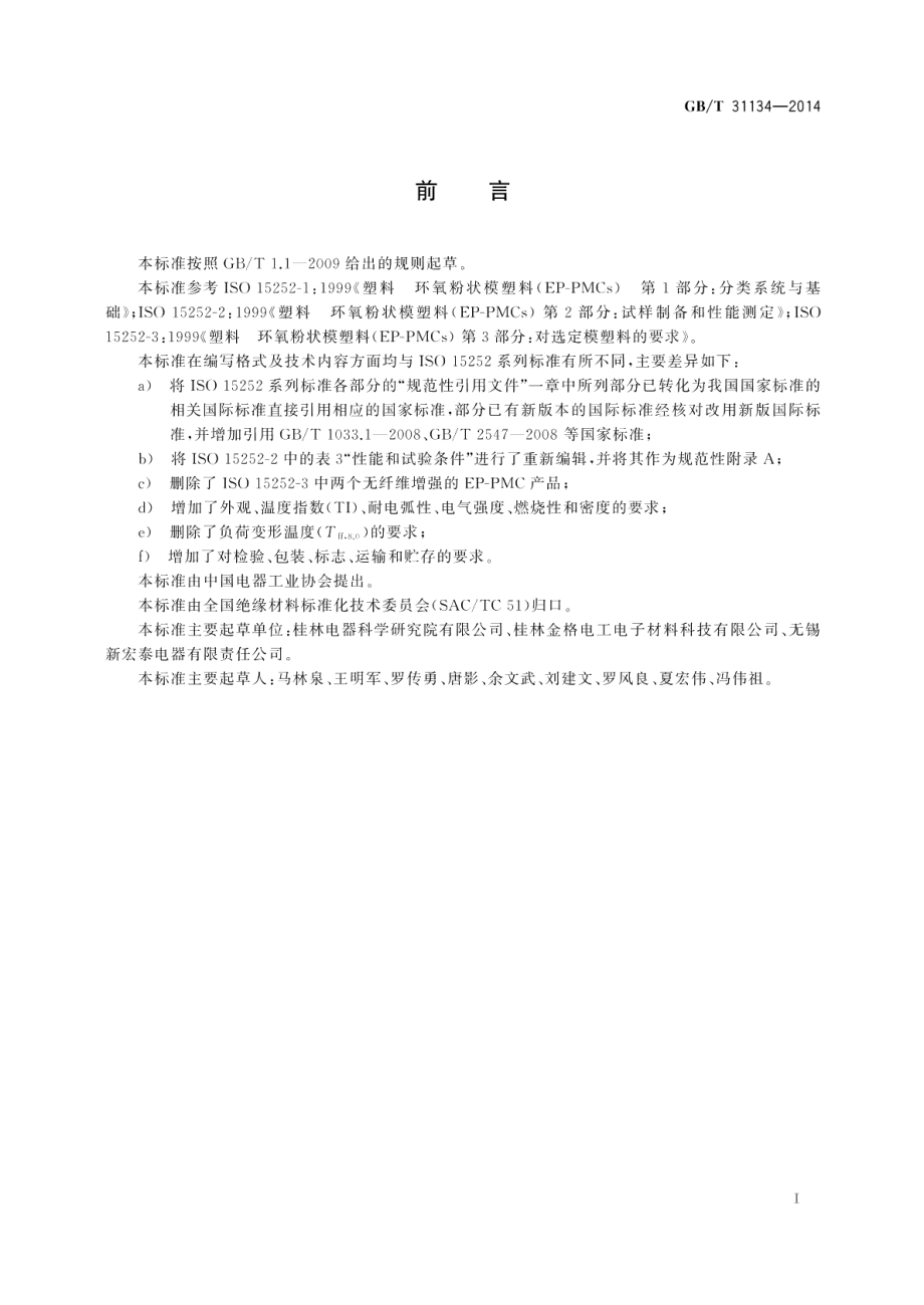 电气用纤维增强环氧粉状模塑料（EP-PMC） GBT 31134-2014.pdf_第2页