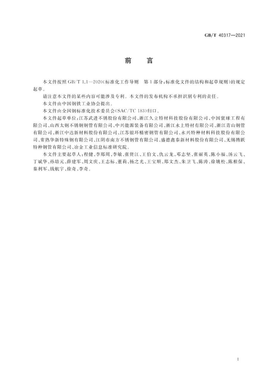 氧气管线用不锈钢无缝钢管 GBT 40317-2021.pdf_第3页