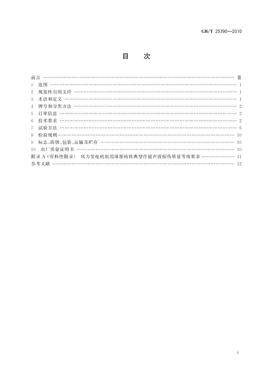 风力发电机组球墨铸铁件 GBT 25390-2010.pdf_第2页