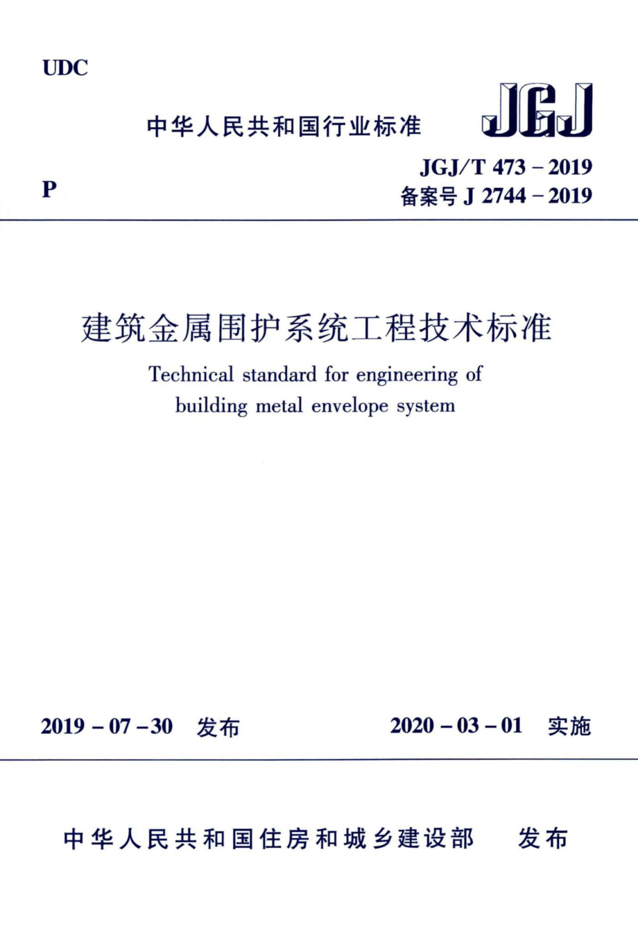 建筑金属围护系统工程技术标准 JGJT473-2019.pdf_第1页